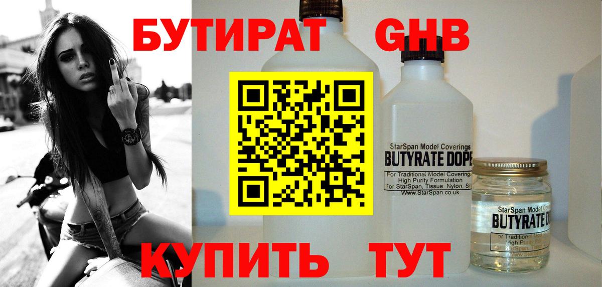 БУТИРАТ BDO Минусинск