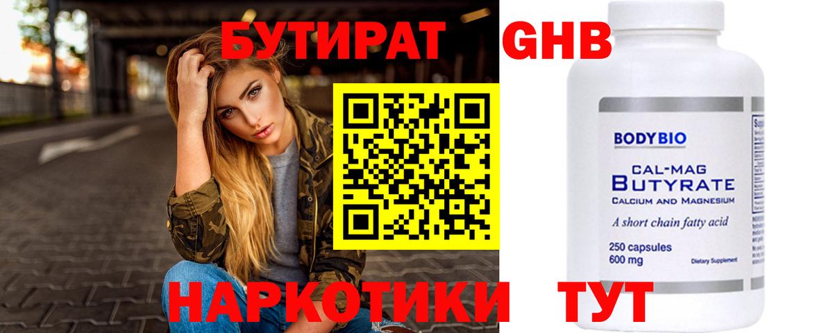 Минусинск  БУТИРАТ  Вход с VPN  Бутират жидкий экстази 