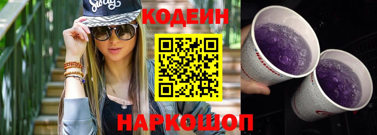 Кодеиновый сироп Lean Purple Drank  Вход с VPN  Codein Purple Drank  Минусинск 