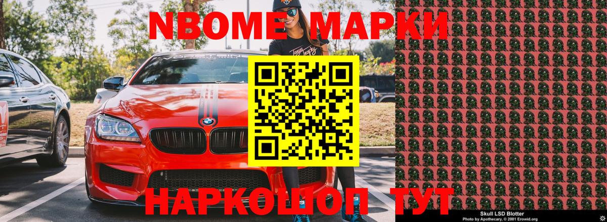 Марки N-bome 1500мкг Минусинск
